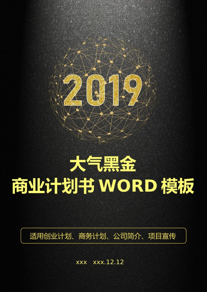 大氣黑金商業計劃書