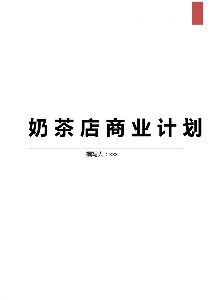 奶茶店商業(yè)計(jì)劃簡(jiǎn)約范文