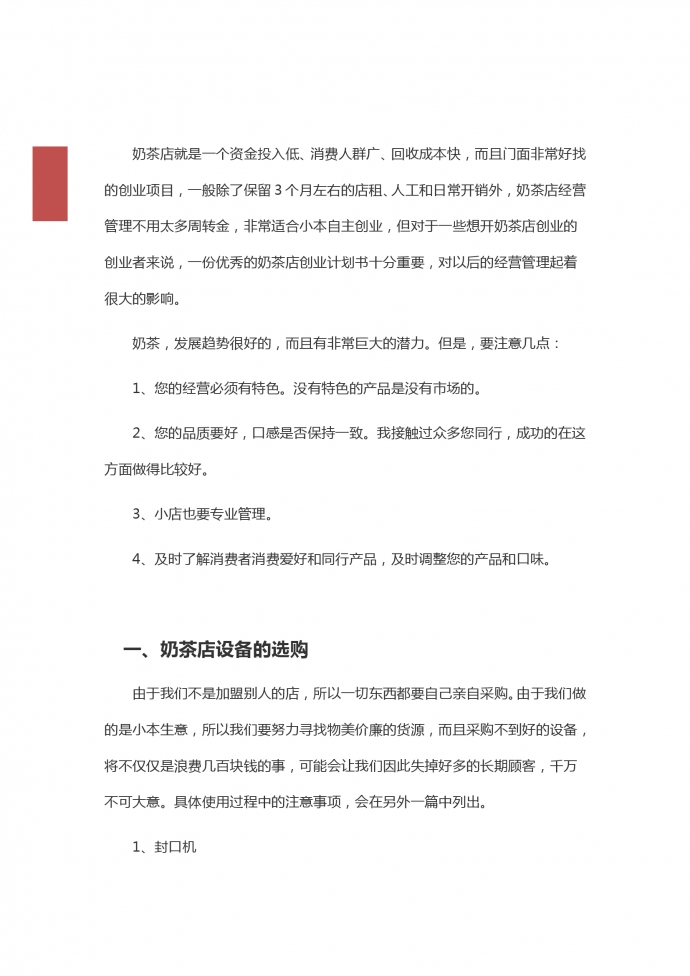 奶茶店商業(yè)計(jì)劃簡(jiǎn)約范文-1