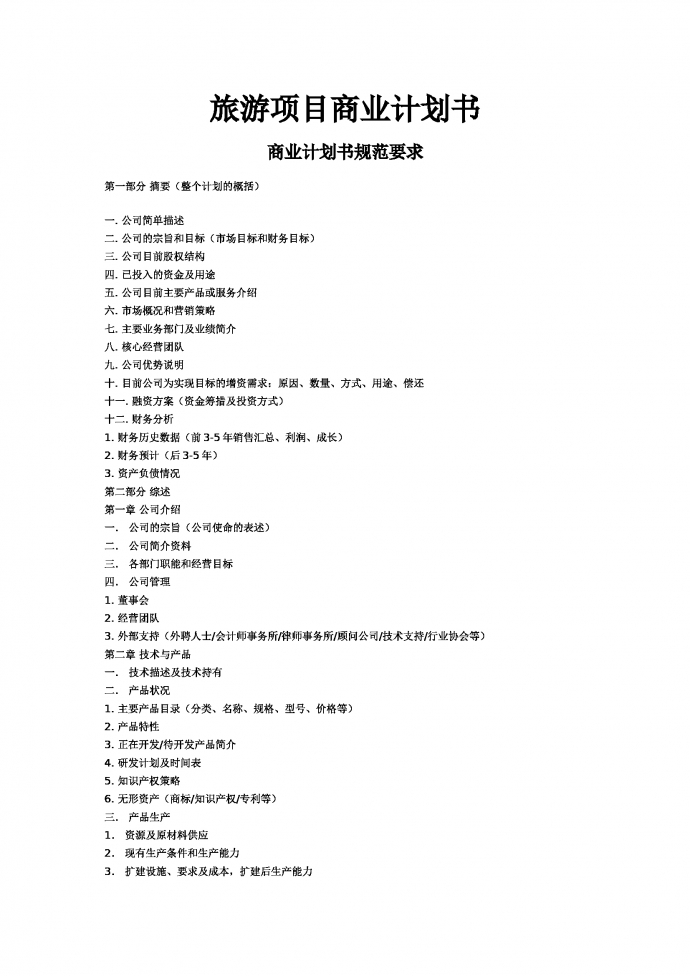 旅游項(xiàng)目商業(yè)計(jì)劃書