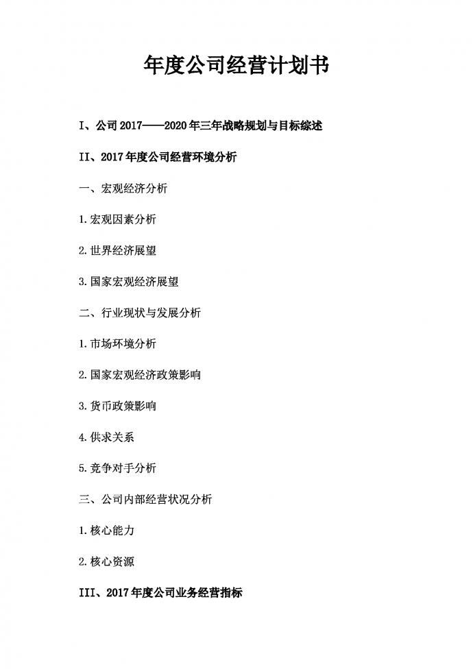 某公司三年戰(zhàn)略規(guī)劃運(yùn)營計(jì)劃書-1