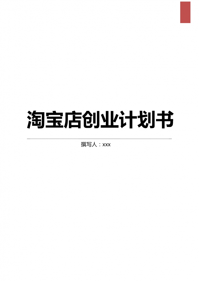 淘寶店創(chuàng)業(yè)計劃書
