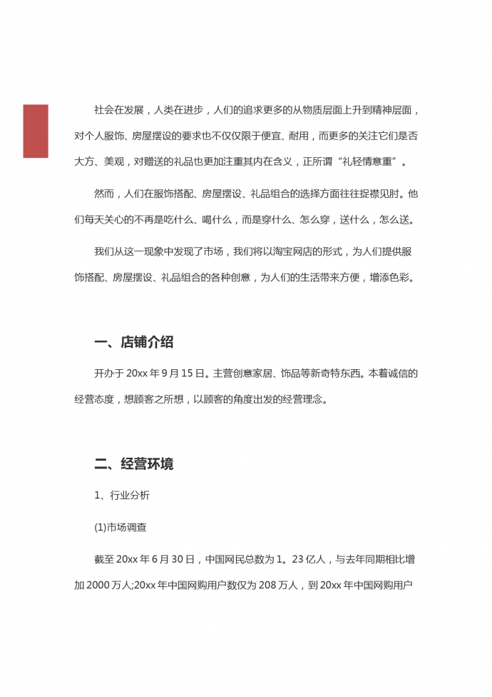 淘寶店創(chuàng)業(yè)計劃書-1