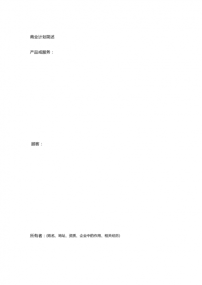 簡約通用創(chuàng)業(yè)計劃書模板-1