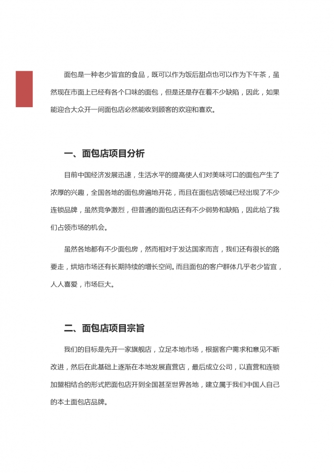 簡約通用面包店創(chuàng)業(yè)計劃方案-1
