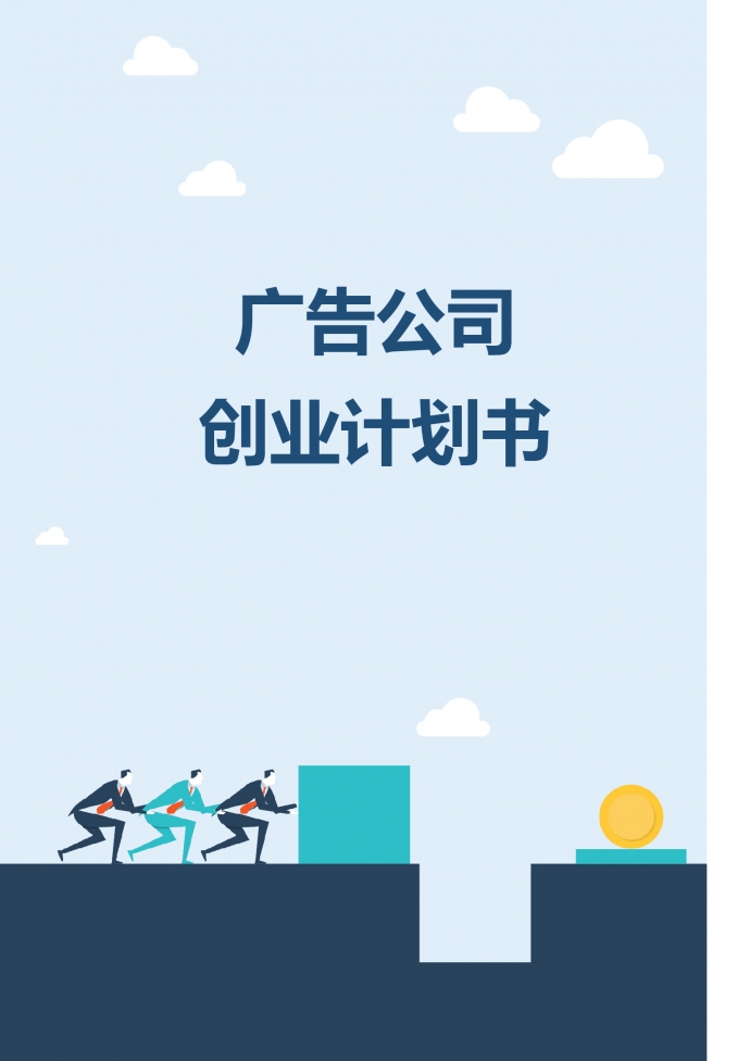 精美通用廣告公司創(chuàng)業(yè)計劃書