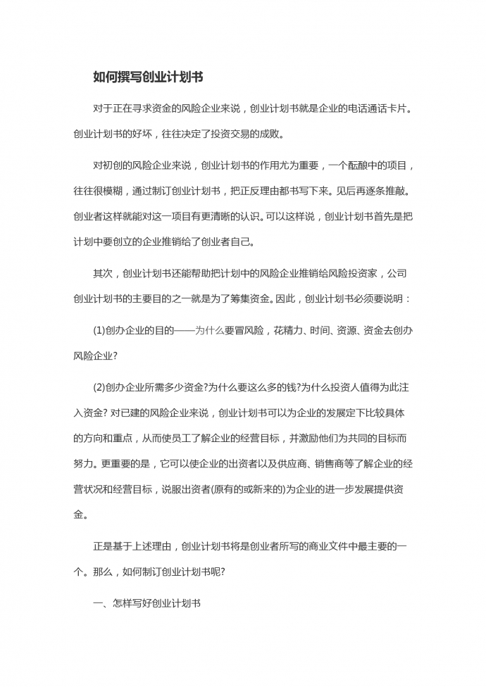精美通用廣告公司創(chuàng)業(yè)計劃書-1