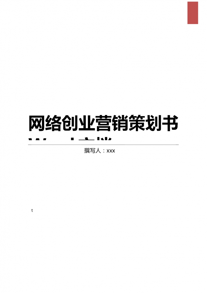 網(wǎng)絡(luò)創(chuàng)業(yè)營(yíng)銷策劃書