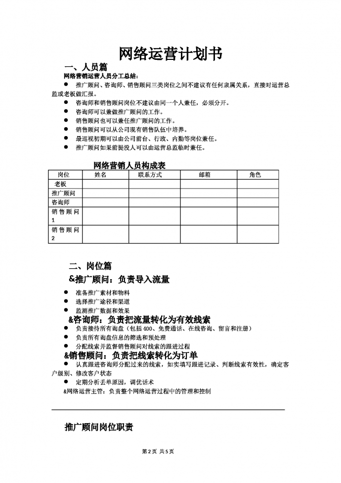 網(wǎng)絡(luò)運(yùn)營計(jì)劃書2019通用新版-1