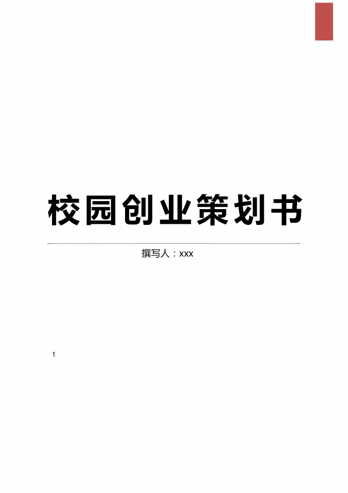 網(wǎng)絡(luò)項目校園網(wǎng)創(chuàng)業(yè)策劃書