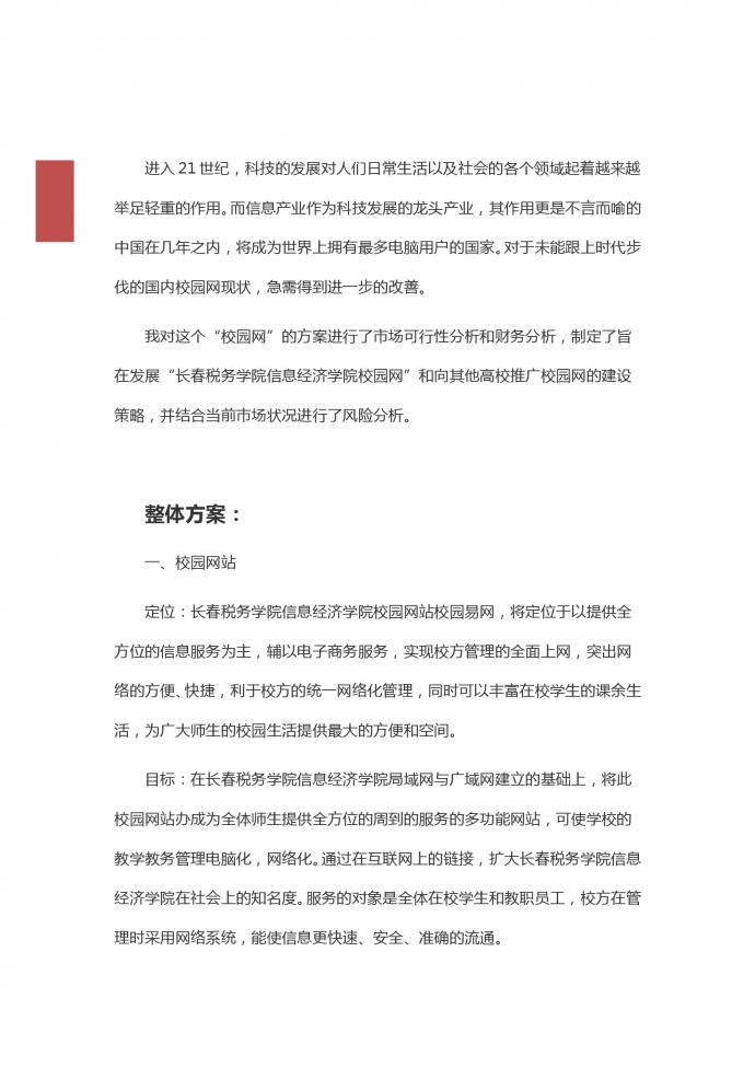 網(wǎng)絡(luò)項目校園網(wǎng)創(chuàng)業(yè)策劃書-1
