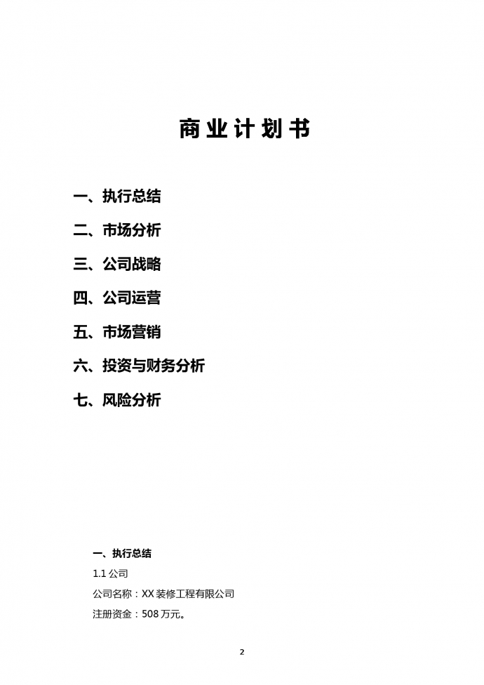 裝修工程有限公司商業(yè)計劃書-1