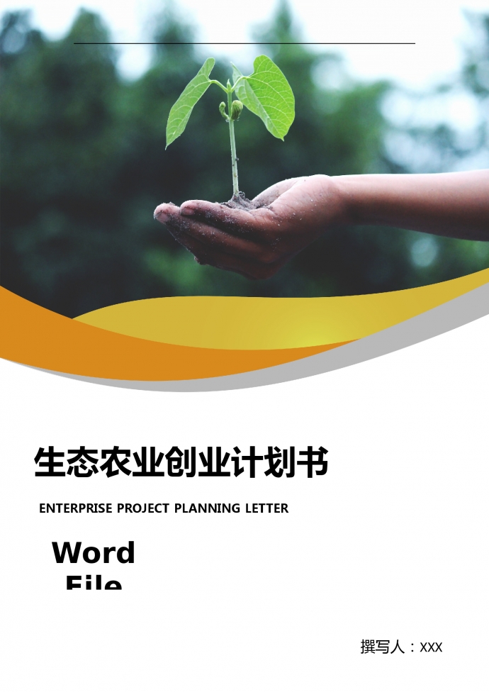 通用圖表結(jié)合生態(tài)農(nóng)業(yè)創(chuàng)業(yè)計劃書