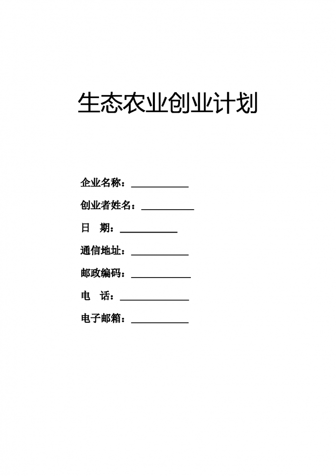 通用圖表結(jié)合生態(tài)農(nóng)業(yè)創(chuàng)業(yè)計劃書-1