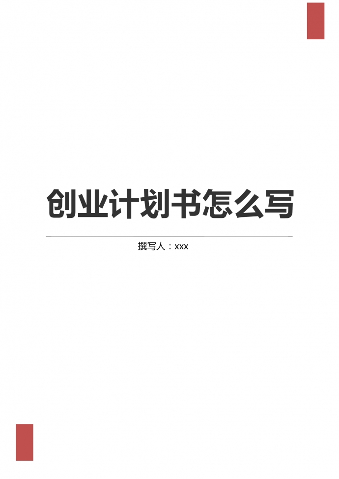 通用詳細創(chuàng)業(yè)計劃書