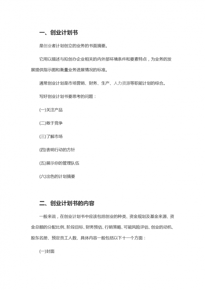 通用詳細創(chuàng)業(yè)計劃書-1