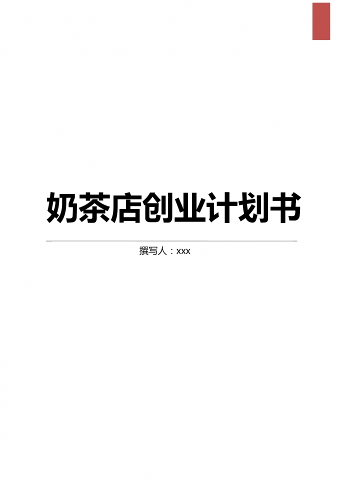零售奶茶店創(chuàng)業(yè)計劃書