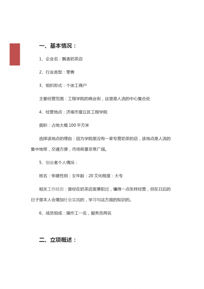 零售奶茶店創(chuàng)業(yè)計劃書-1