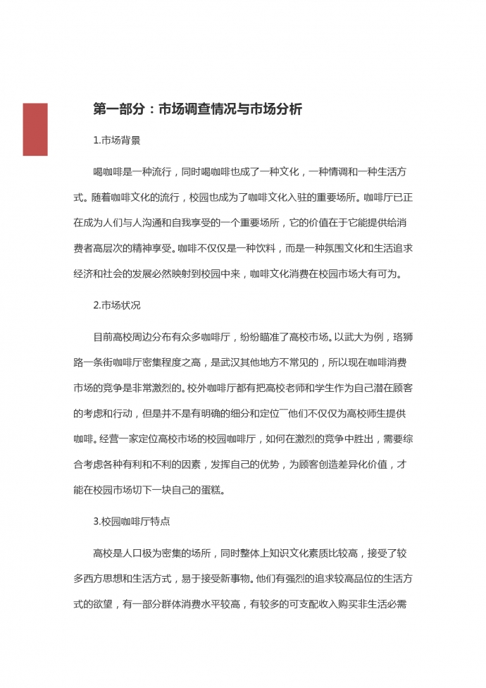 高校咖啡店創(chuàng)業(yè)計劃-1