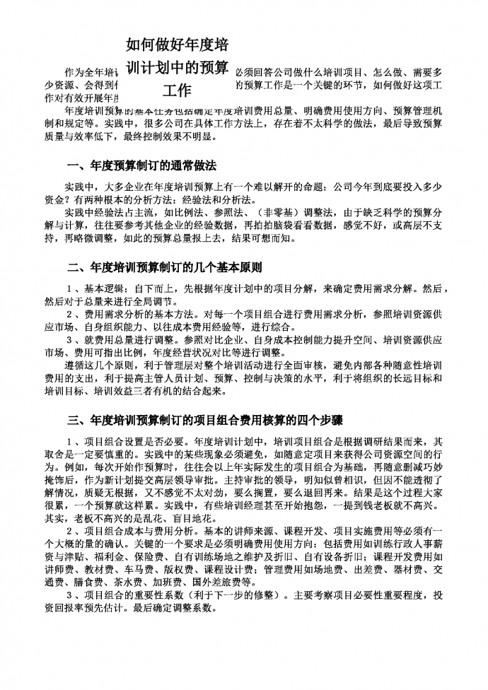人事管理如何作好年度培訓計劃預算工作word文檔-1