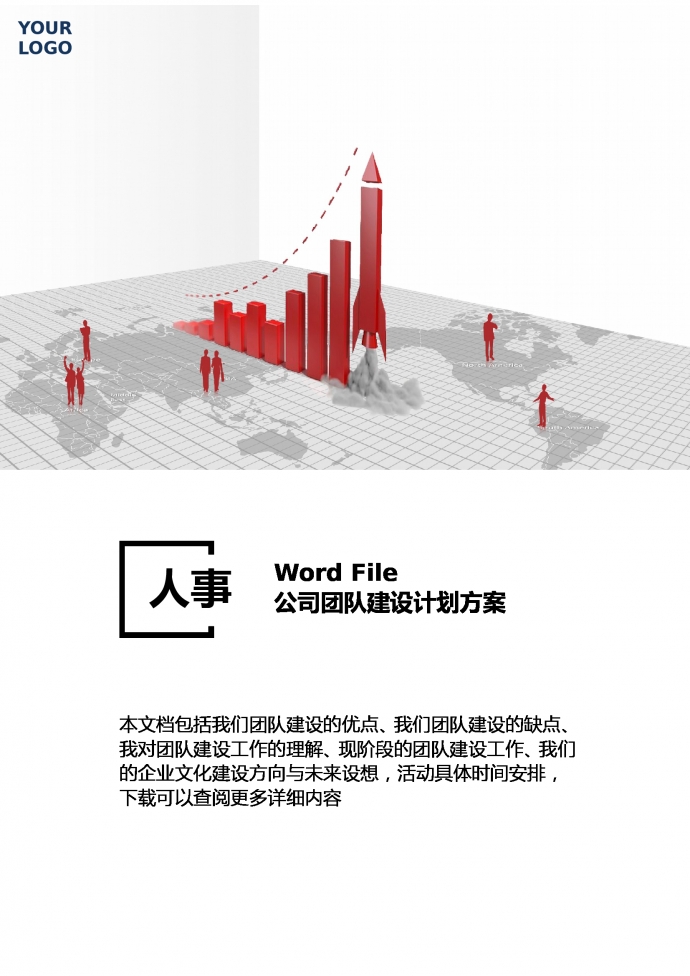 公司團隊建設(shè)計劃方案
