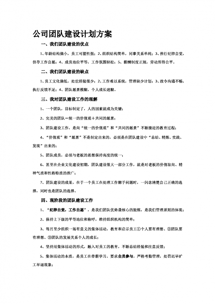 公司團隊建設(shè)計劃方案-1
