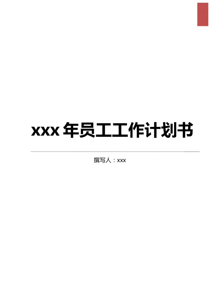 人力資源部門員工工作計(jì)劃書