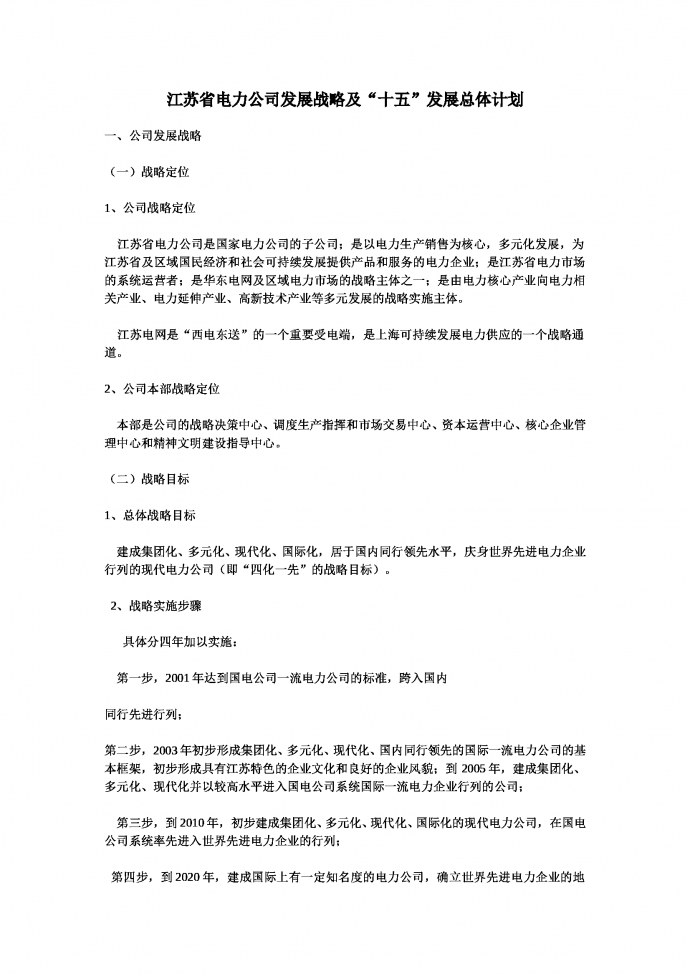 公司發(fā)展戰(zhàn)略及“十五”發(fā)展總體計(jì)劃