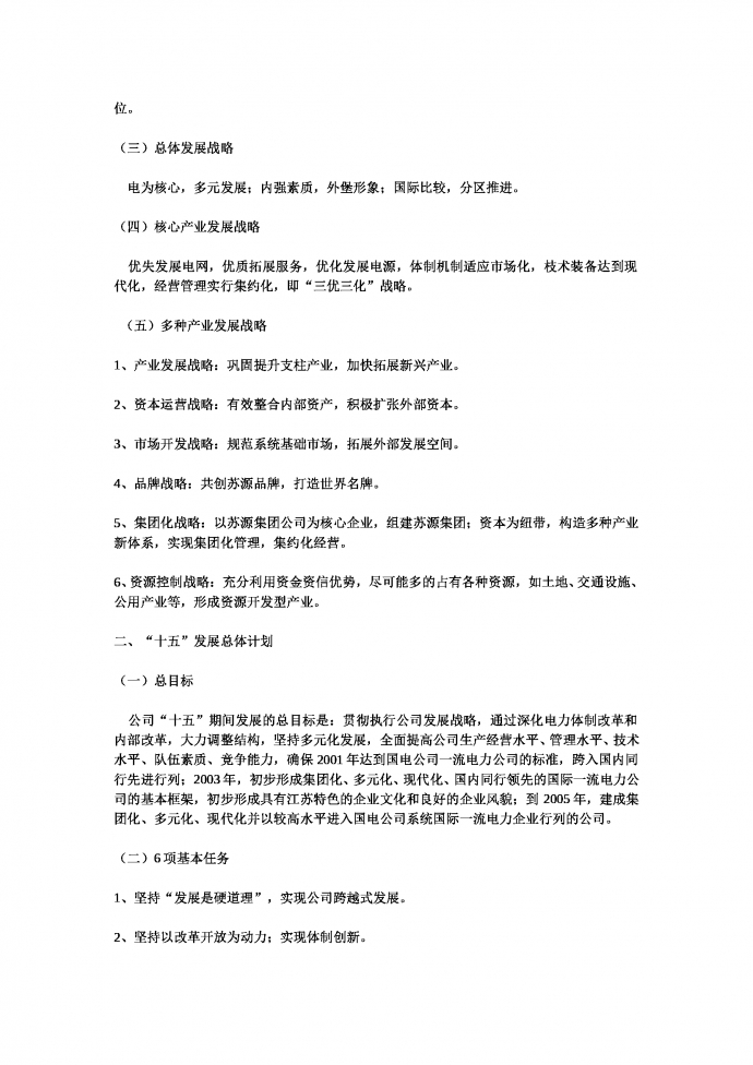 公司發(fā)展戰(zhàn)略及“十五”發(fā)展總體計(jì)劃-1