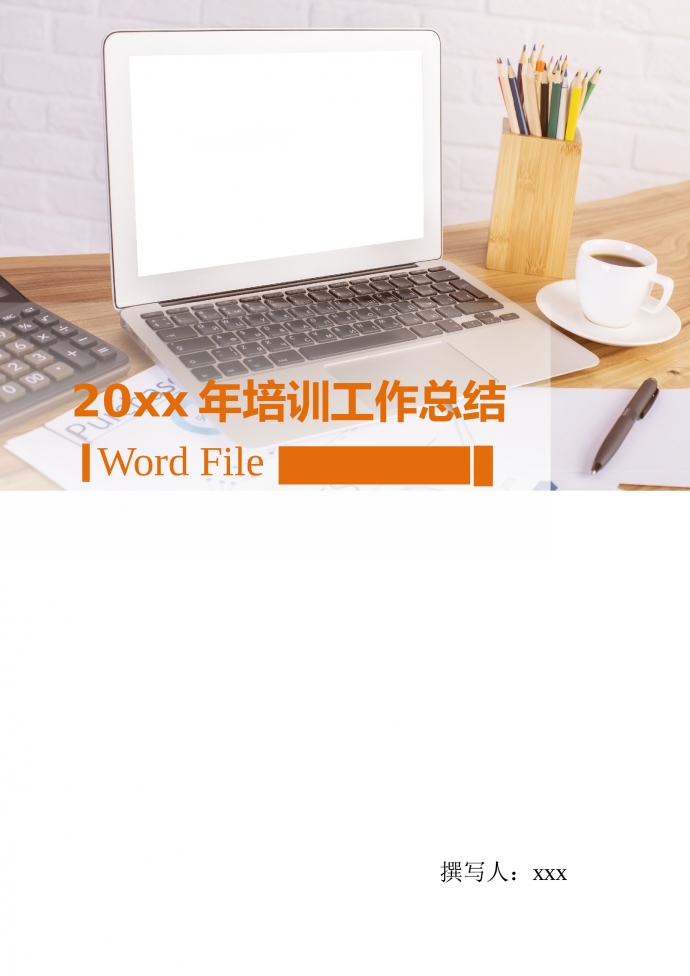 培訓工作總結(jié)工作計劃書