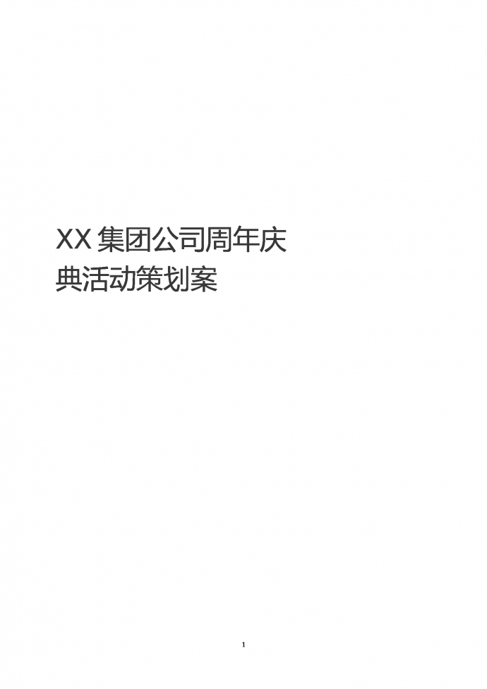 XX集團(tuán)公司周年慶活動策劃