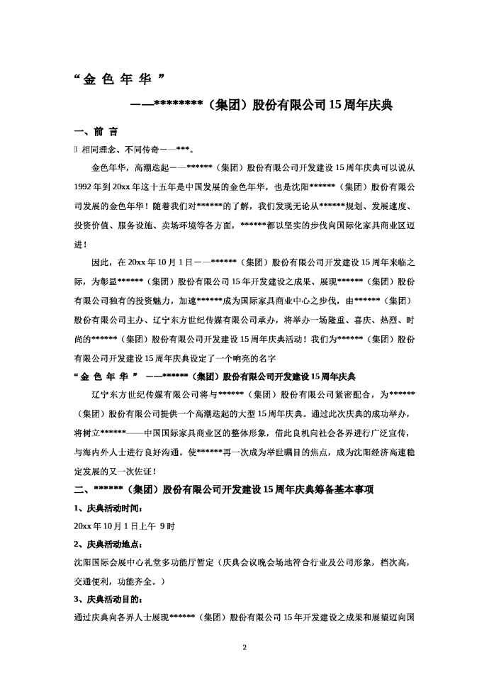 XX集團(tuán)公司周年慶活動策劃-1