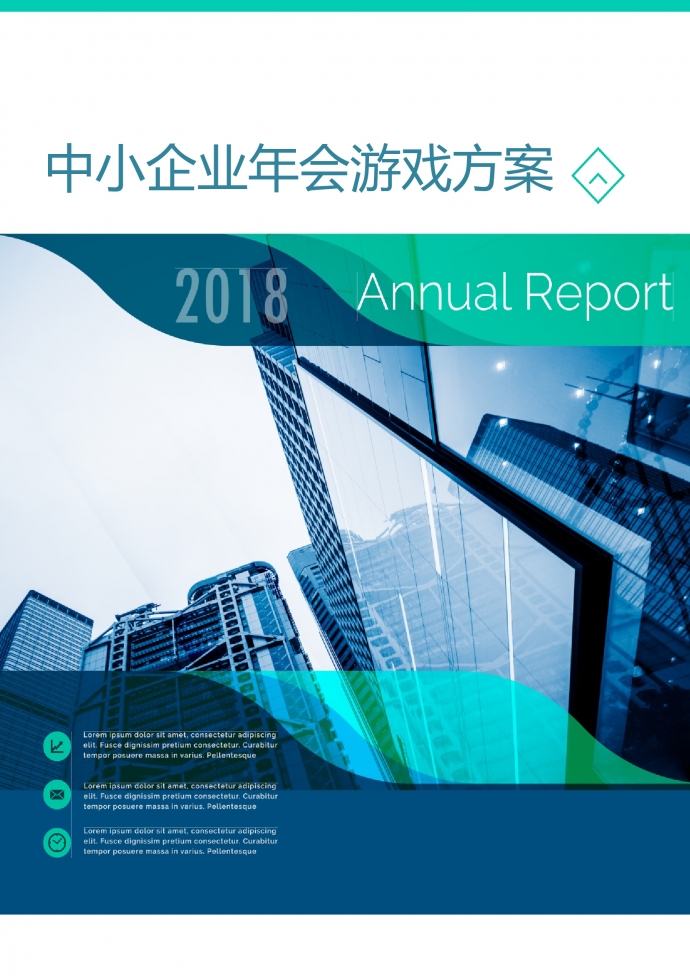 中小企業(yè)年會游戲方案