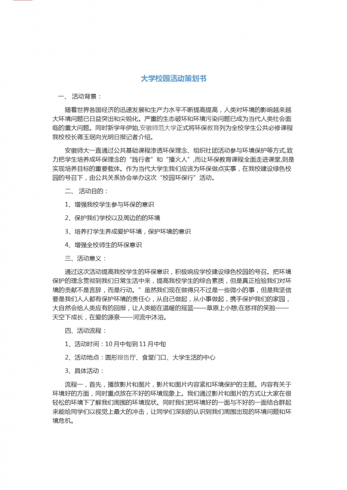 大學校園公益環?；顒硬邉潟?1