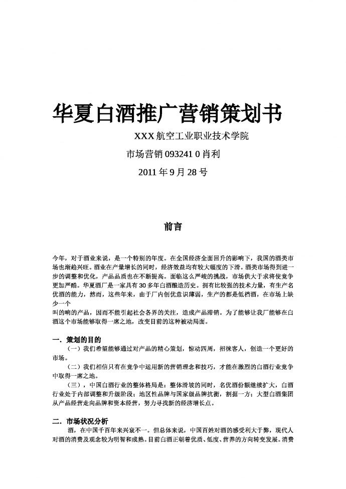 華夏白酒推廣營(yíng)銷策劃書(shū)