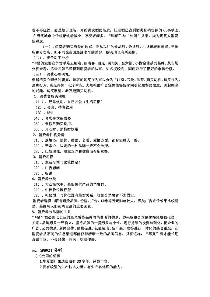 華夏白酒推廣營(yíng)銷策劃書(shū)-1