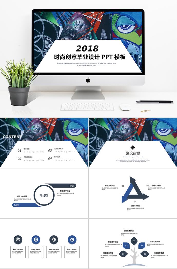 彩繪時尚創意畢業設計PPT模板