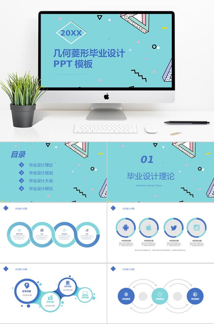 藍(lán)色幾何菱形畢業(yè)設(shè)計(jì)PPT模板
