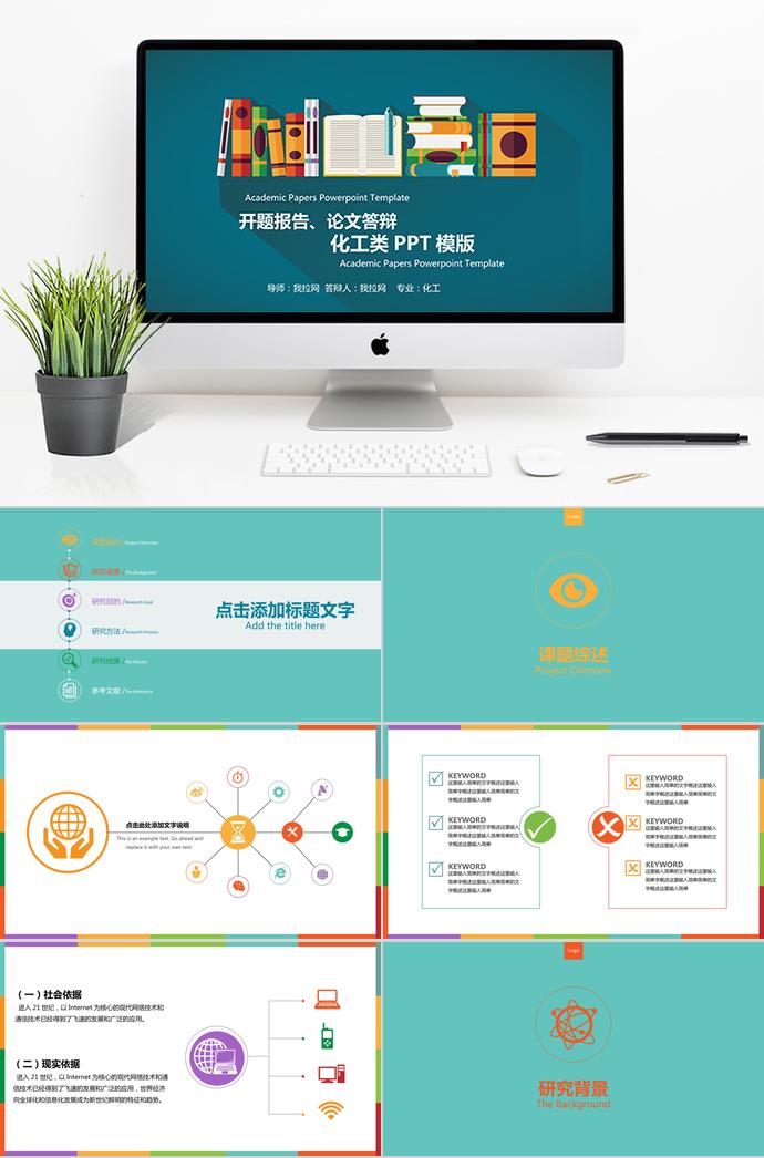 彩色系扁平化工類畢業(yè)答辯PPT模板