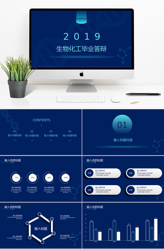 深藍色簡約風生物化工畢業(yè)答辯ppt模板