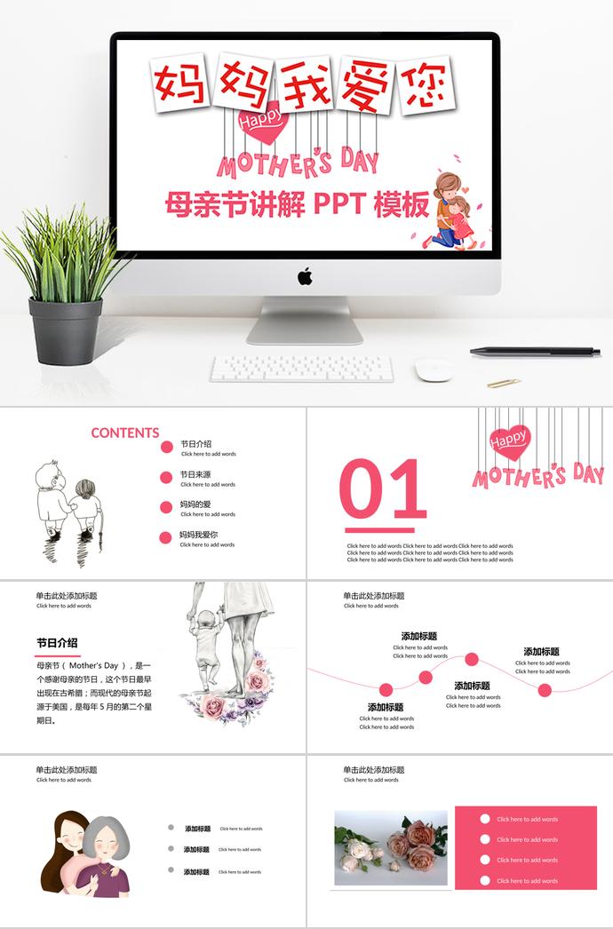 紅色系簡約風(fēng)母親節(jié)節(jié)日講解ppt模板