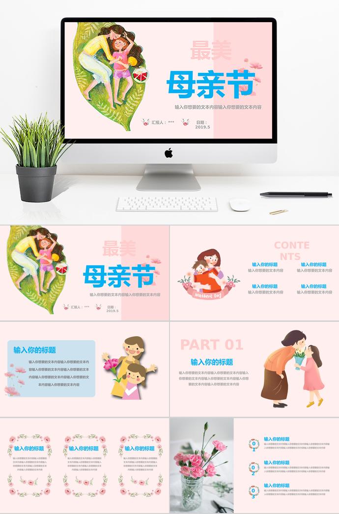 彩色系浪漫小清新溫馨母親節(jié)ppt模板