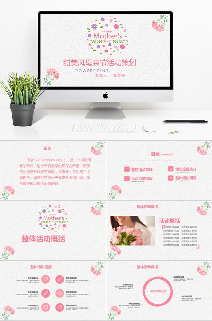 粉色系甜美風(fēng)母親節(jié)活動策劃ppt模板