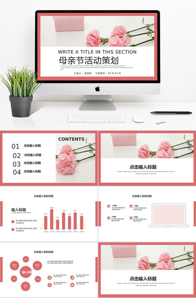 粉色系花蕊風(fēng)母親節(jié)活動策劃ppt模板