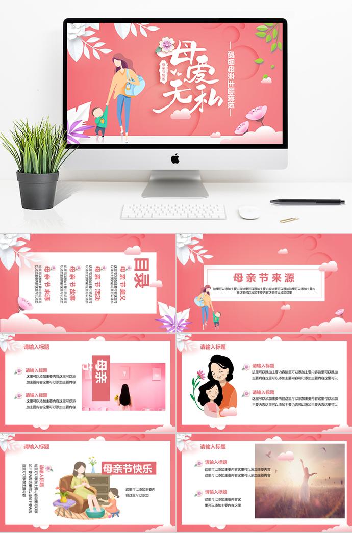 時(shí)尚創(chuàng)意粉色感恩母親節(jié)主題ppt模板