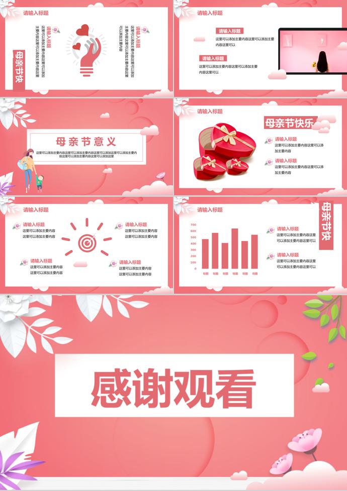 時(shí)尚創(chuàng)意粉色感恩母親節(jié)主題ppt模板-2