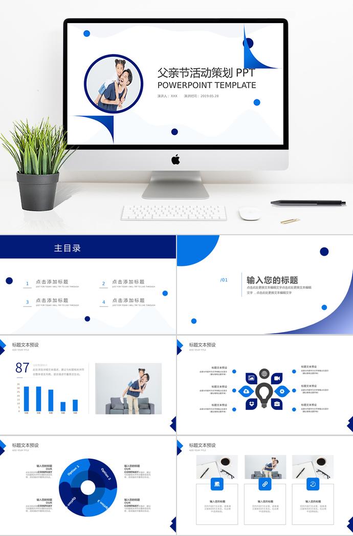 藍(lán)色簡(jiǎn)約風(fēng)家庭父親節(jié)活動(dòng)策劃ppt模板