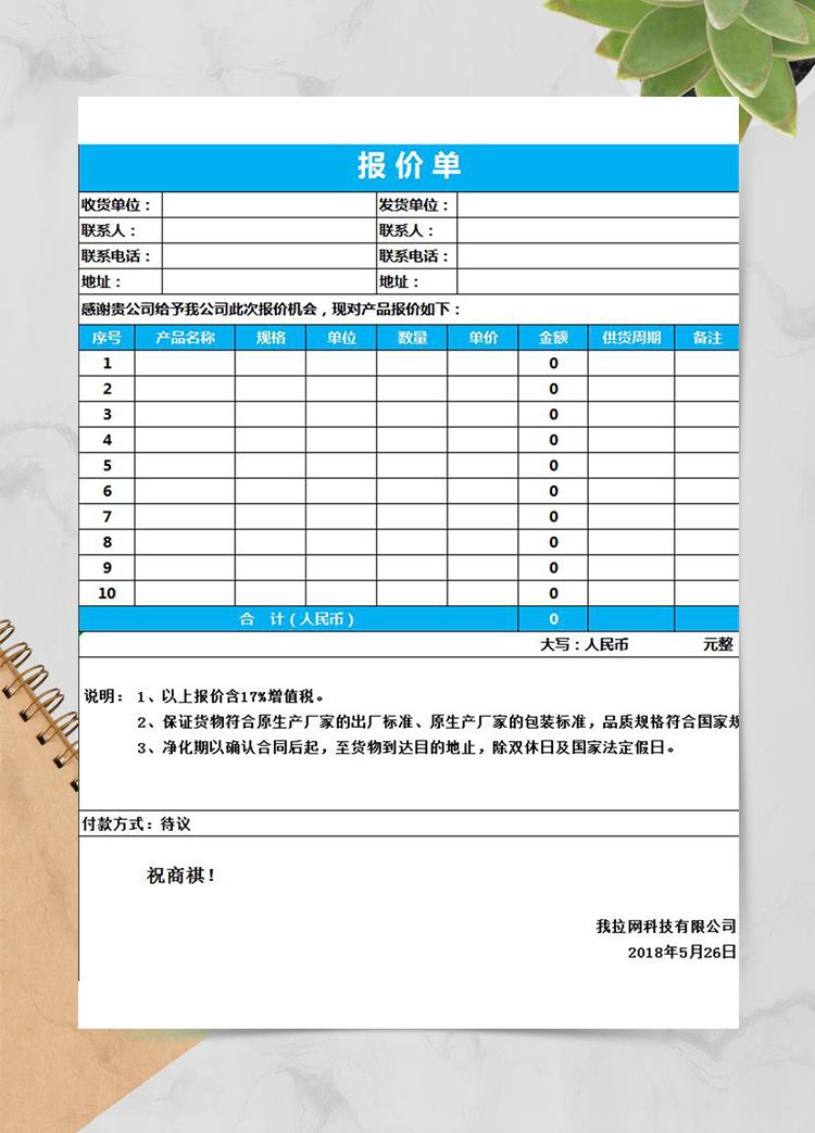 藍(lán)色簡潔產(chǎn)品報價單