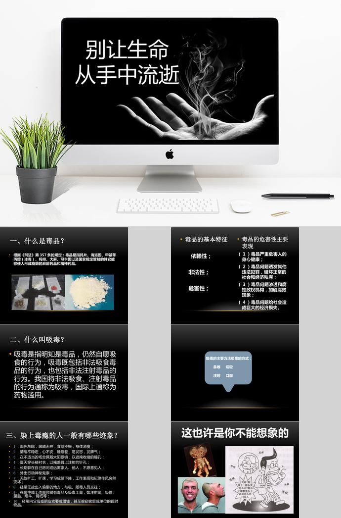 黑色系簡(jiǎn)約風(fēng)毒品宣傳ppt模板