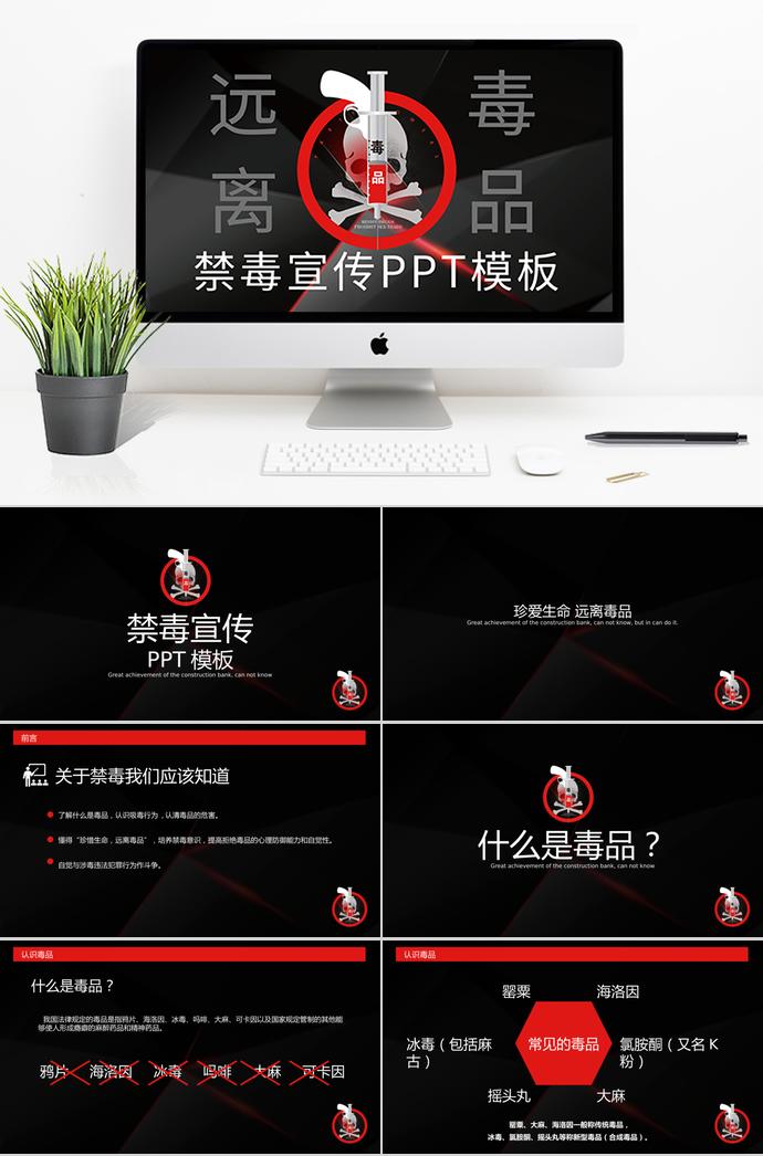 黑色醒目風格禁毒宣傳ppt模板